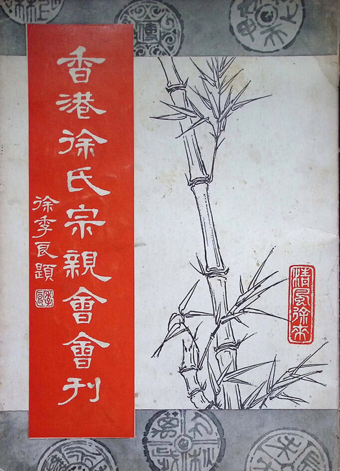 徐氏宗親會 – 會刊
